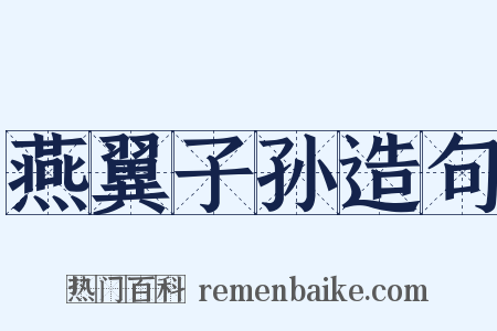 燕翼子孙造句是什么意思的图片